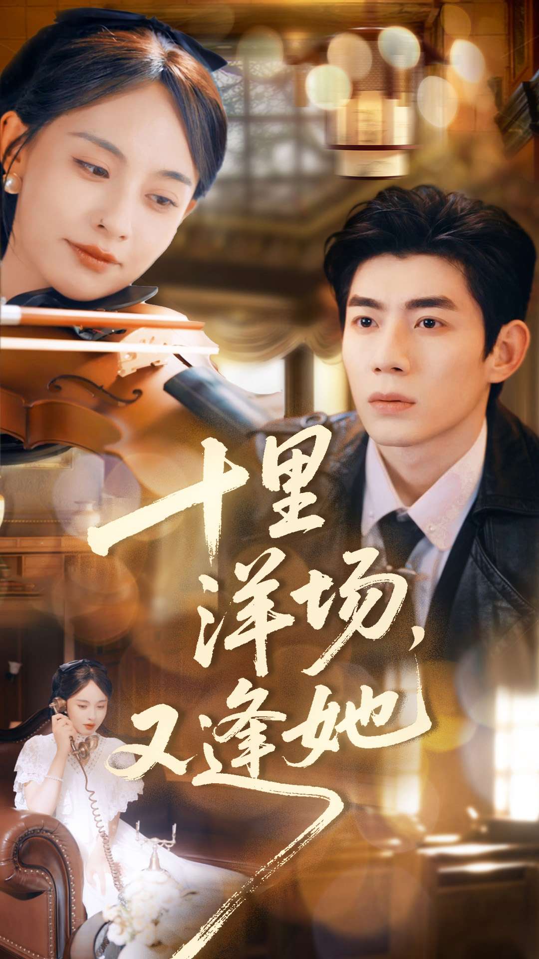 十里洋場，又逢她(全集)