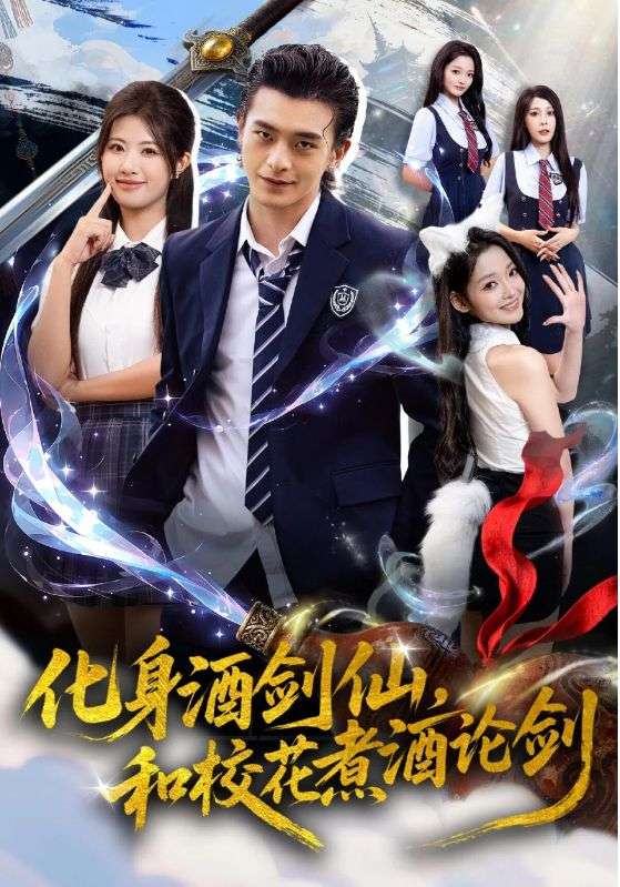 化身酒劍仙，和?；ㄖ缶普搫?全集)