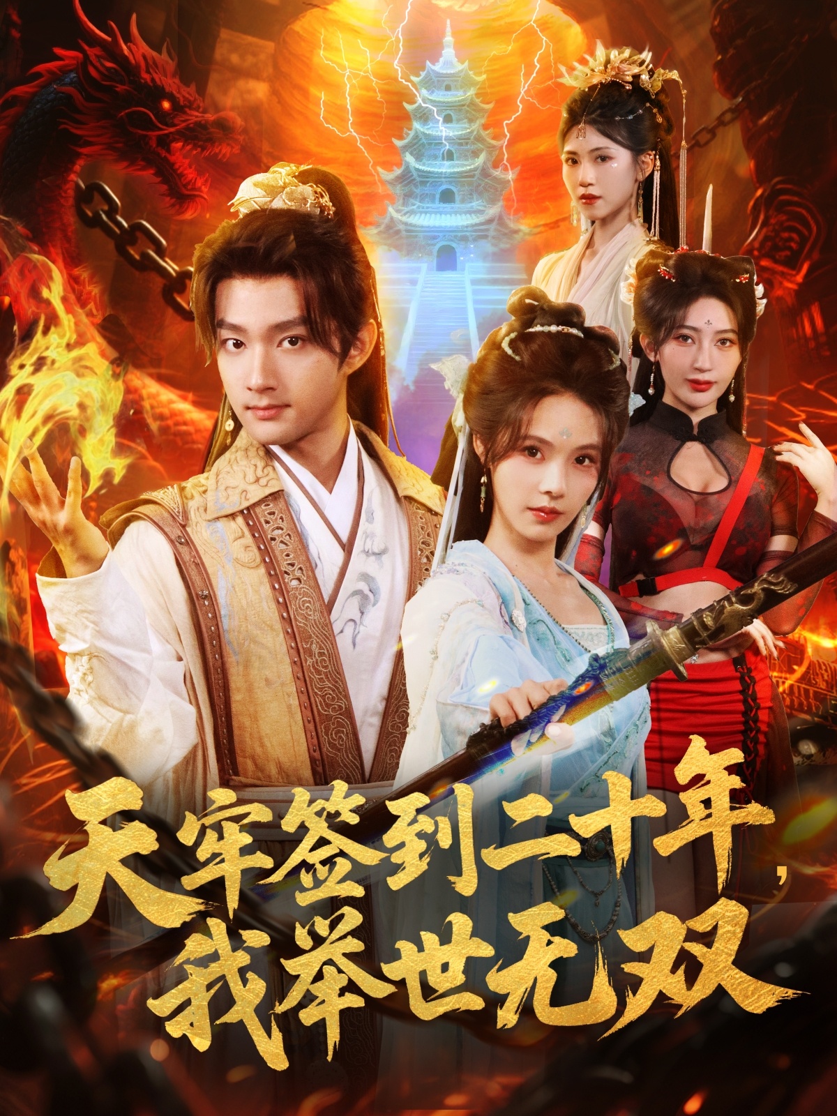 天牢簽到二十年，我舉世無雙(全集)