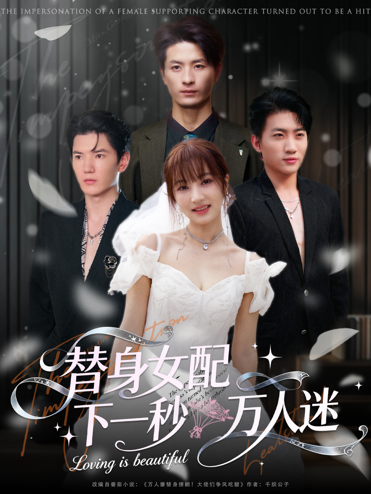 替身女配下一秒萬人迷(全集)