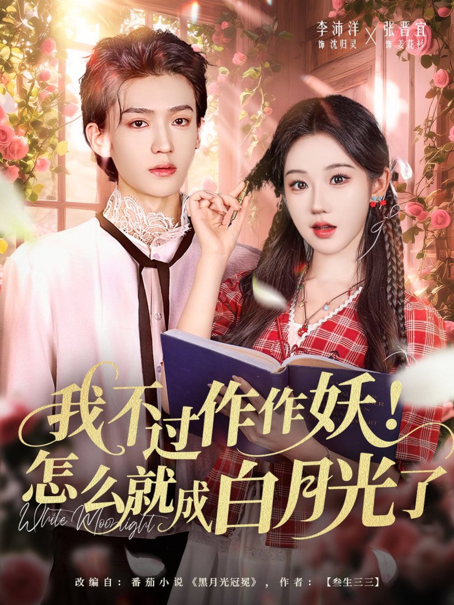 我不過作作妖！怎么就成白月光了(全集)