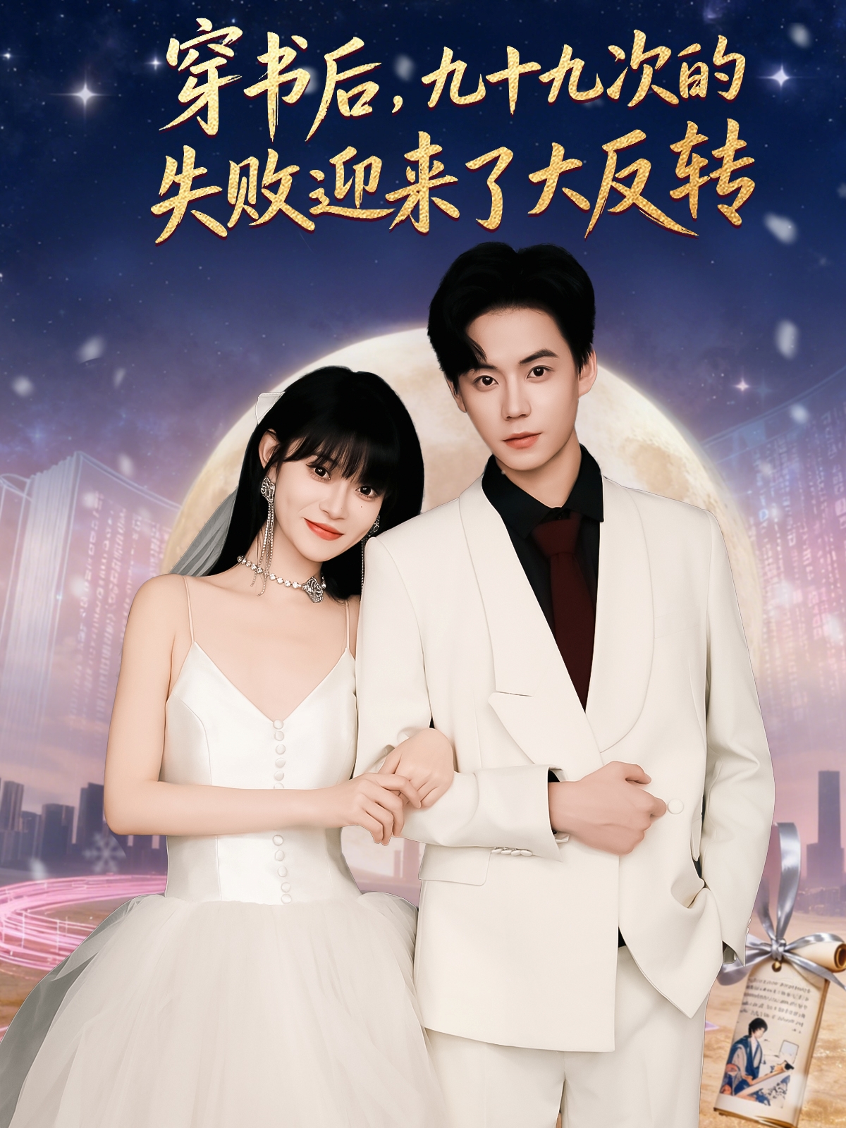 穿書(shū)后九十九次的失敗迎來(lái)了大反轉(zhuǎn)(全集)
