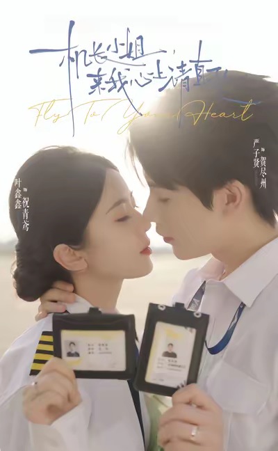 機長小姐，來我心上請直飛(全集)