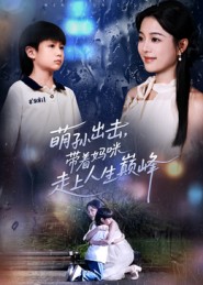 萌孫出擊，帶著媽咪走上人生巔峰(全集)