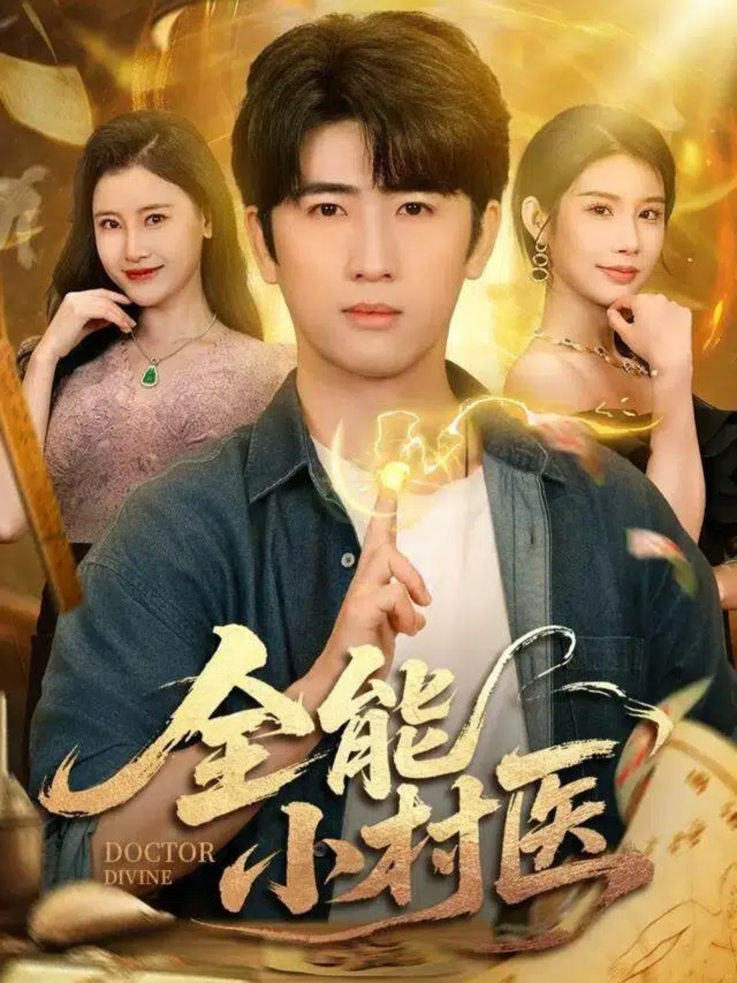 全能小村醫(yī)(全集)