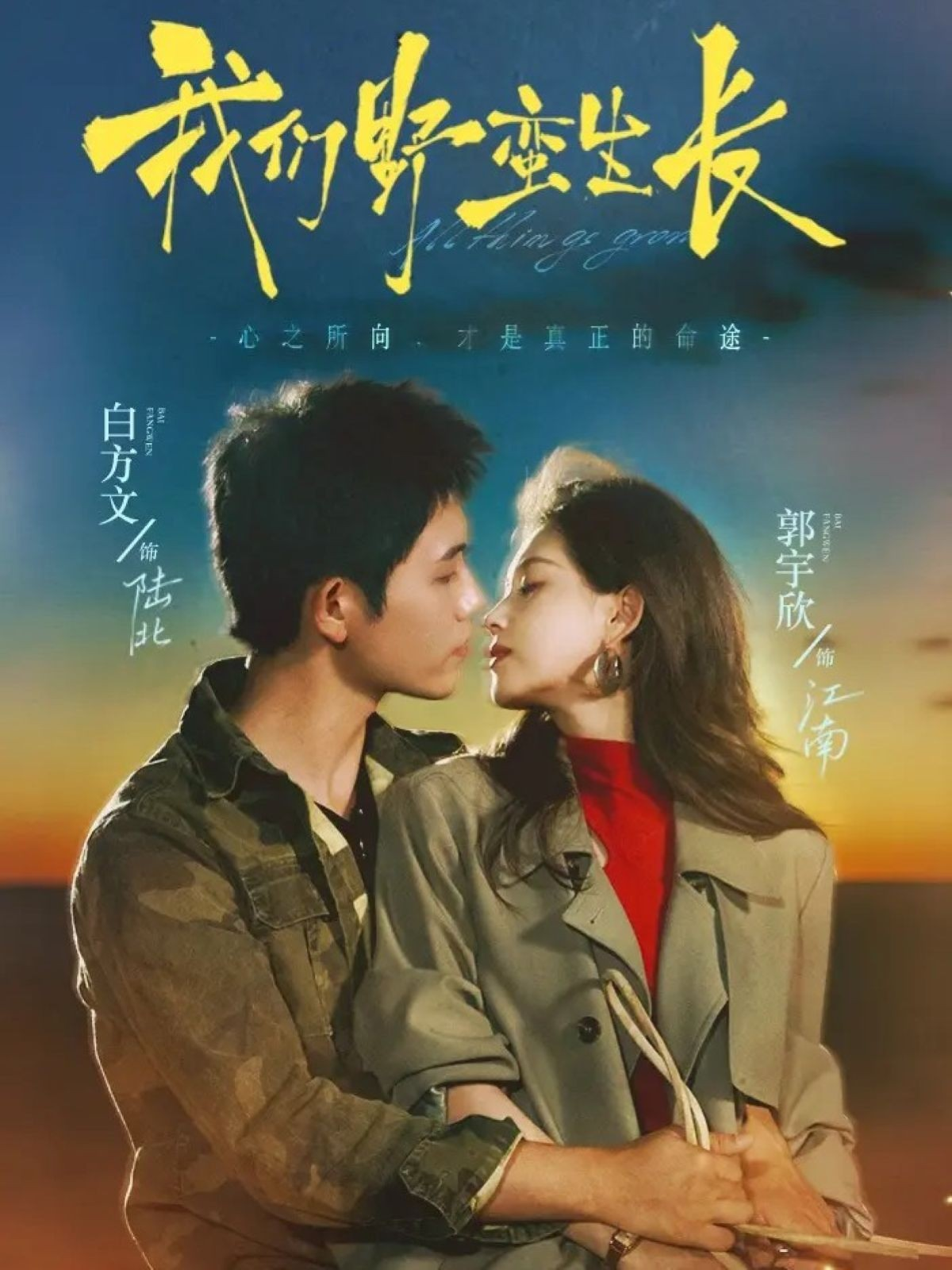 我們野蠻生長(zhǎng)(全集)