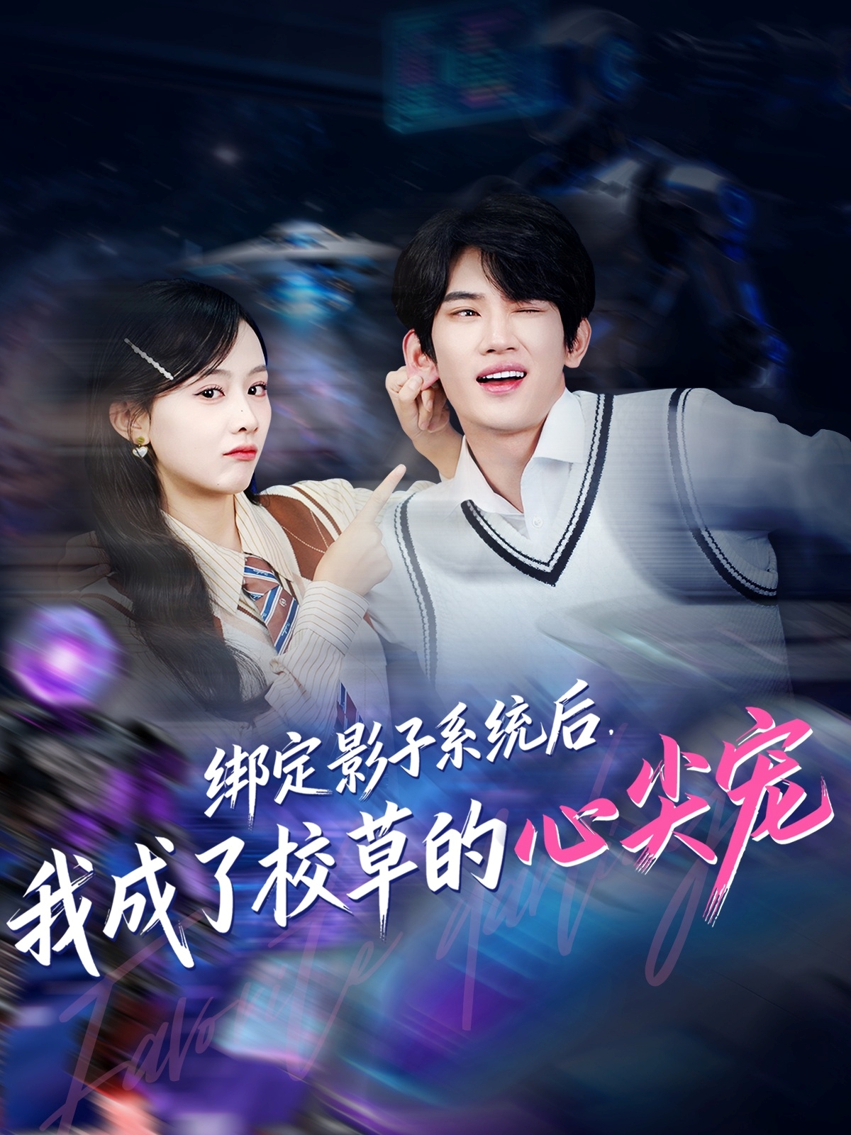 綁定影子系統(tǒng)后，我成了校草的心尖寵(全集)