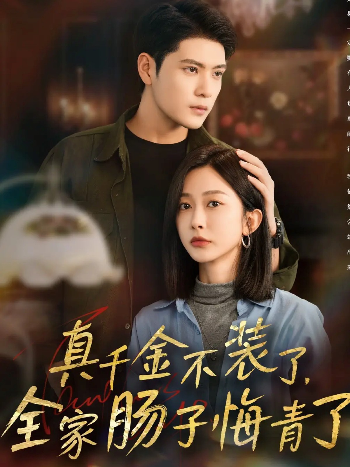 真千金不裝了，全家腸子悔青了(全集)