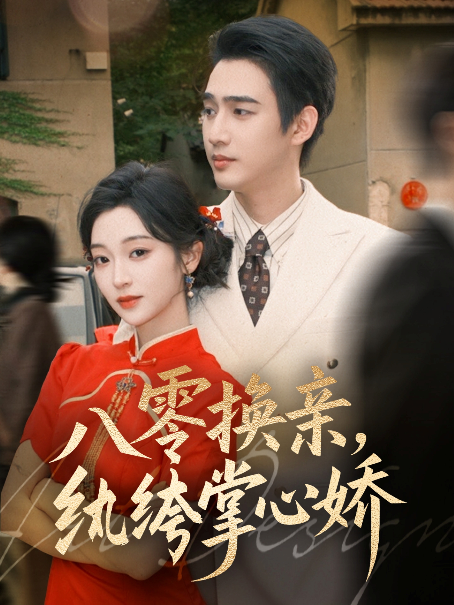 八零換親，紈绔掌心嬌(全集)