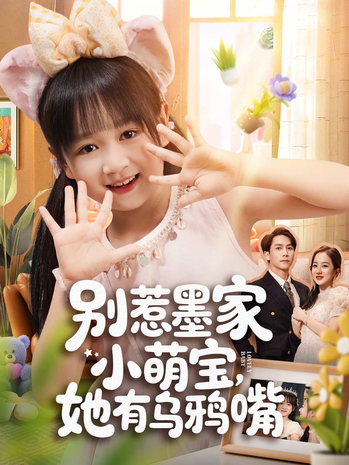 別惹墨家小萌寶，她有烏鴉嘴(全集)