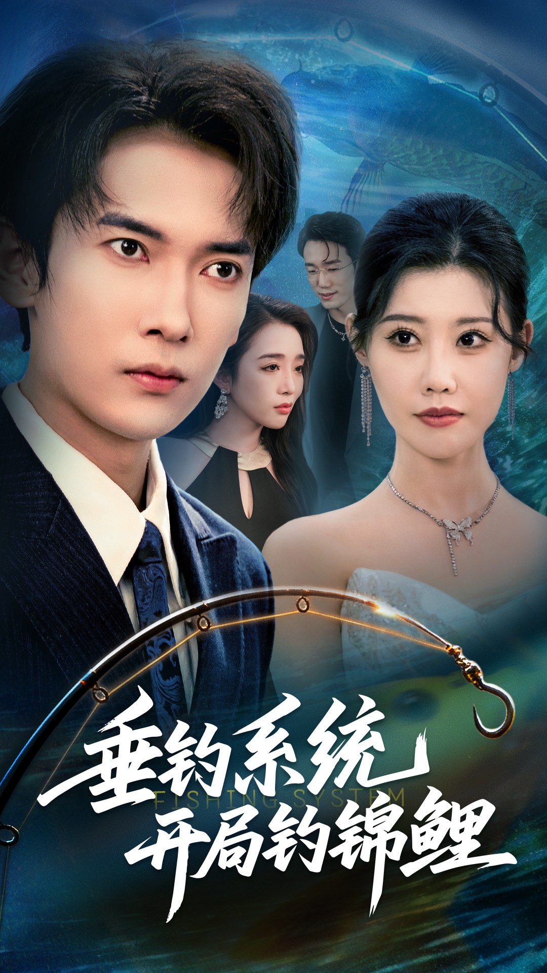 垂釣系統(tǒng)開(kāi)局釣錦鯉(全集)