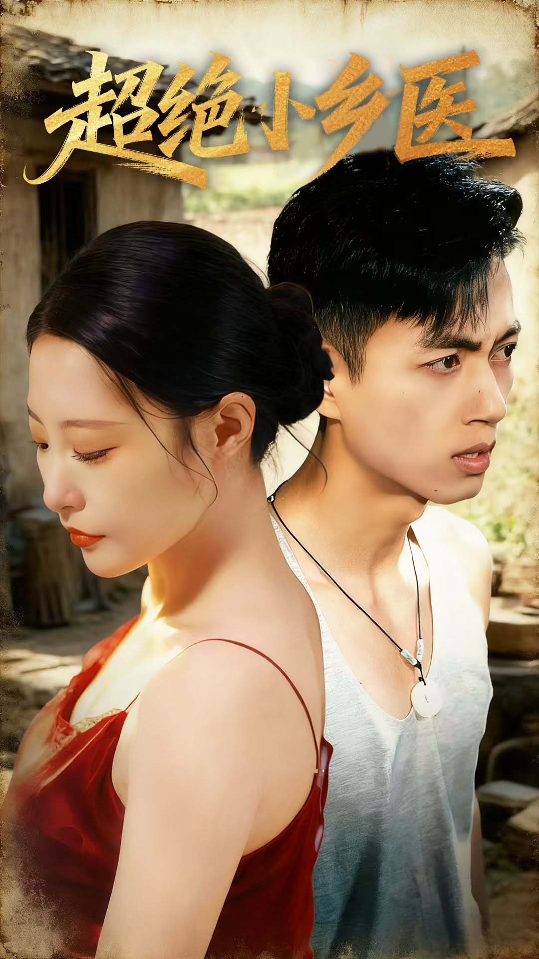 超絕小鄉(xiāng)醫(yī)(全集)