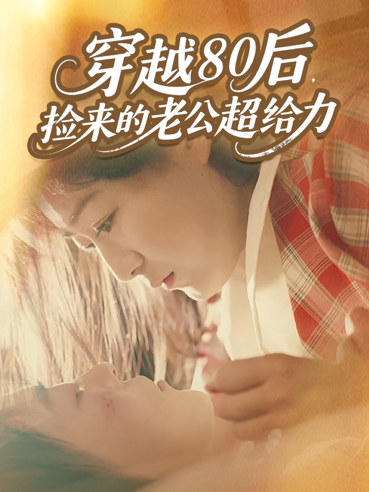 穿越80后，撿來的老公超給力(全集)