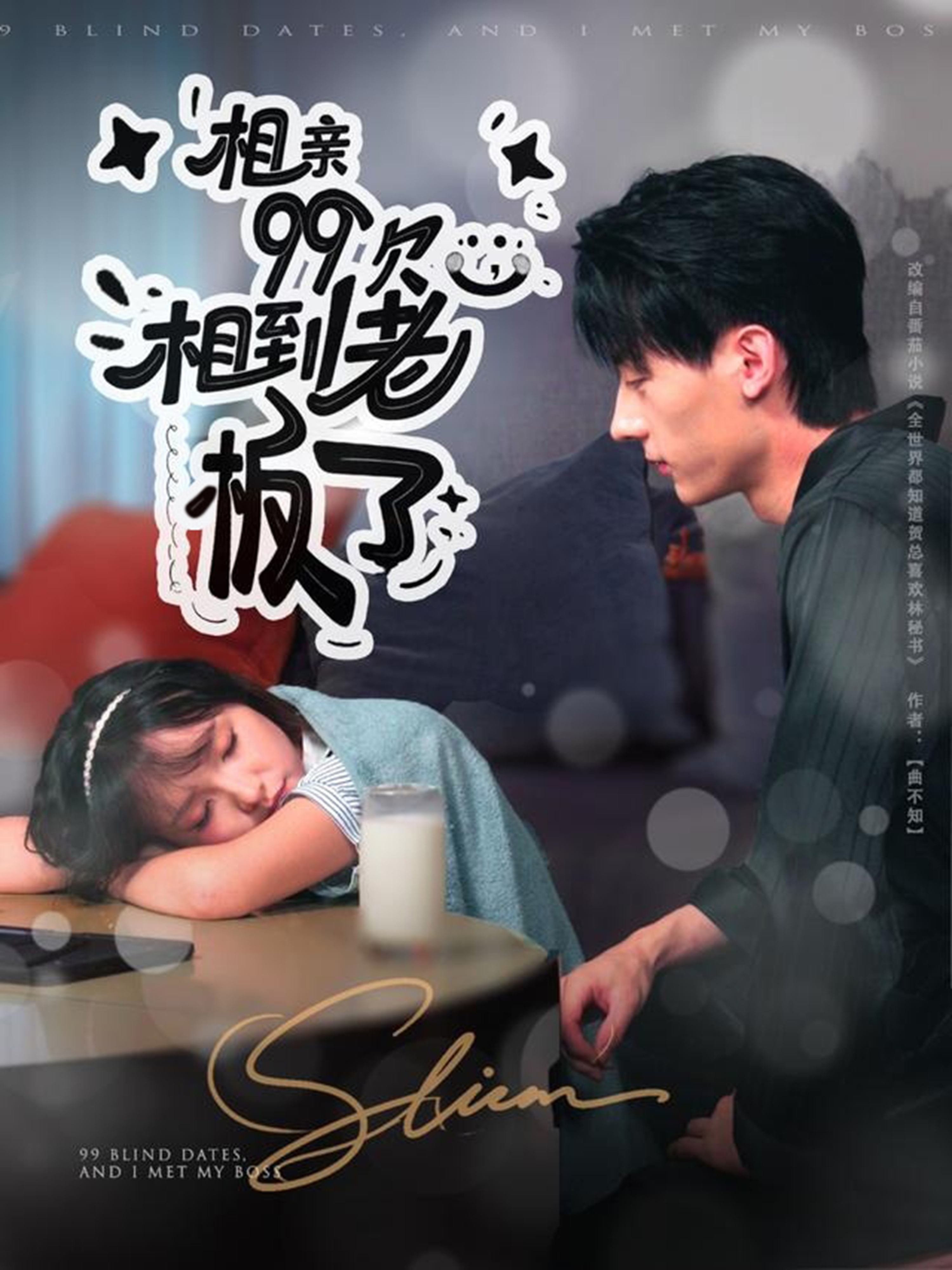 相親99次，相到老板了(全集)