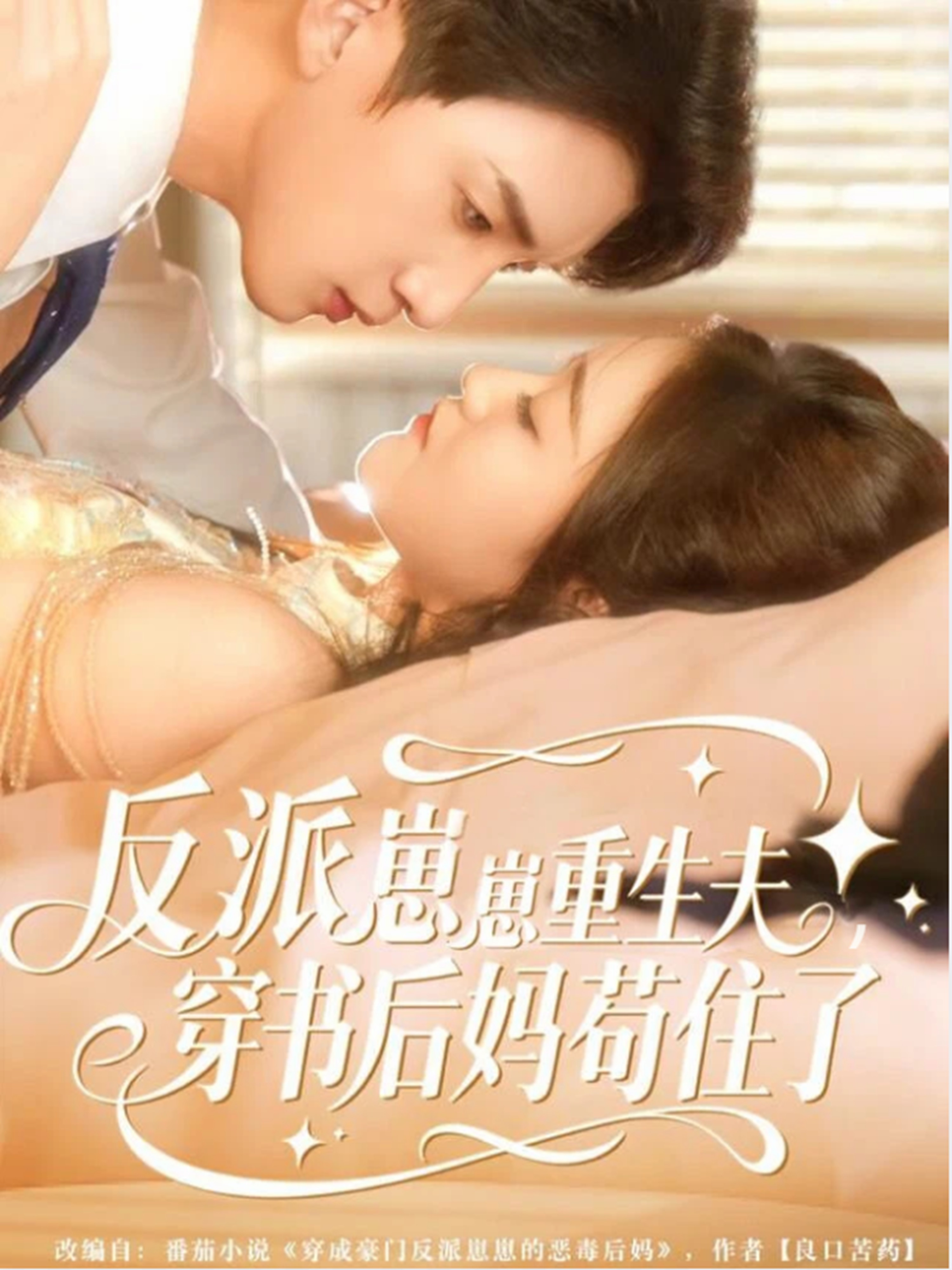 反派崽崽重生夫，穿書后媽茍住了(全集)