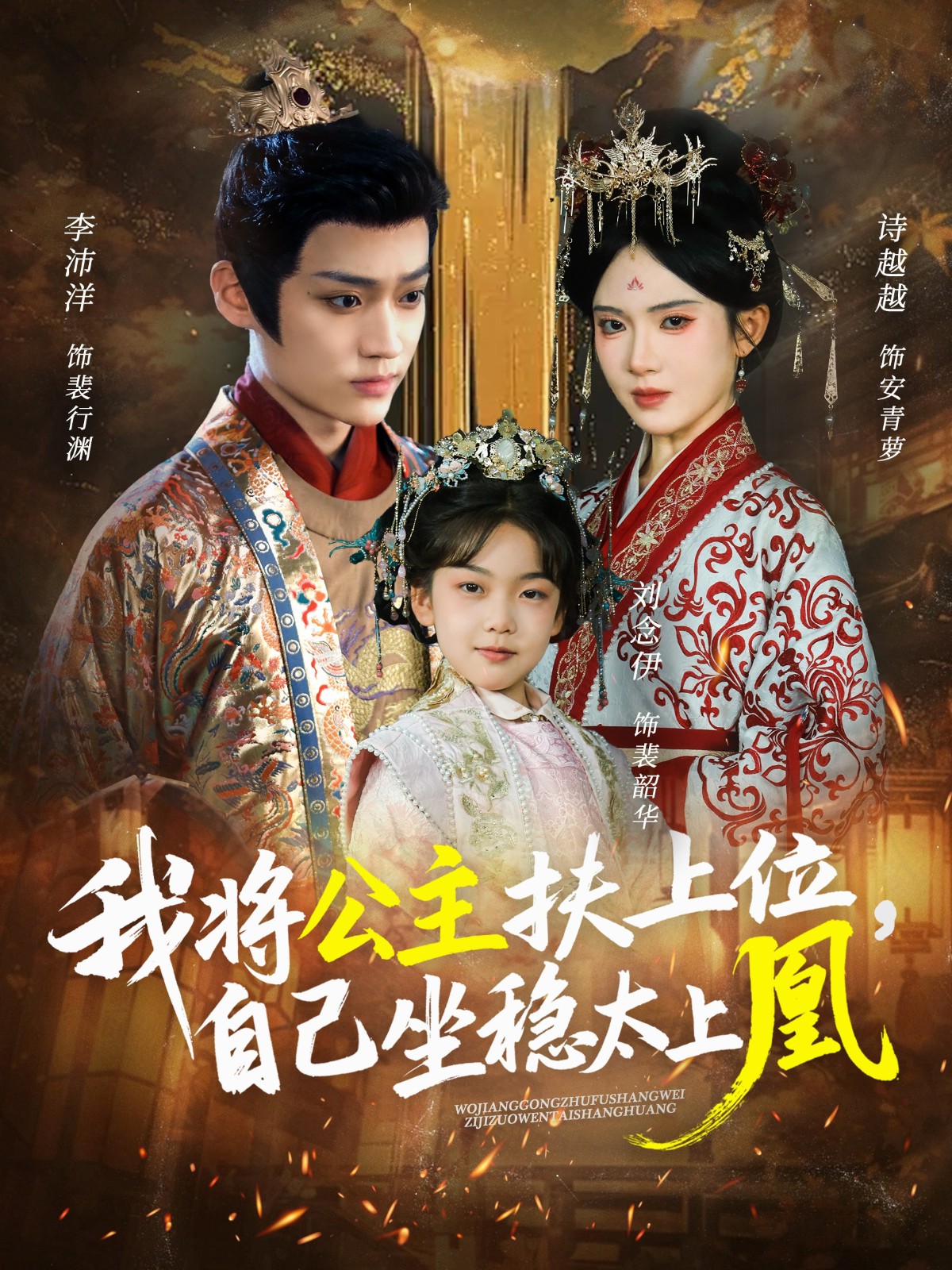 我將公主扶上位，自己坐穩(wěn)太上凰(全集)