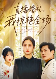直播婚禮，我驚艷全場(chǎng)(全集)