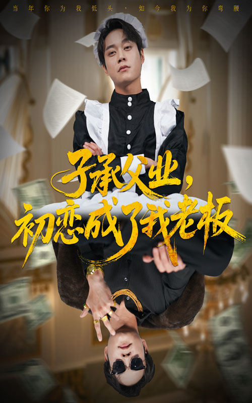 子承父業(yè)，初戀成了我老板(全集)