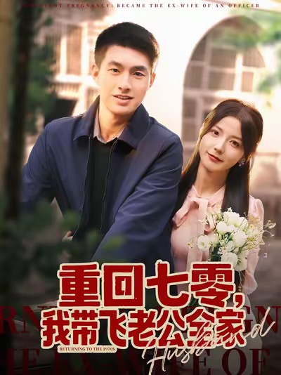 重回七零，我?guī)эw老公全家(全集)