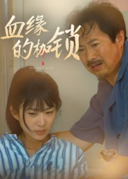 血緣的枷鎖(全集)