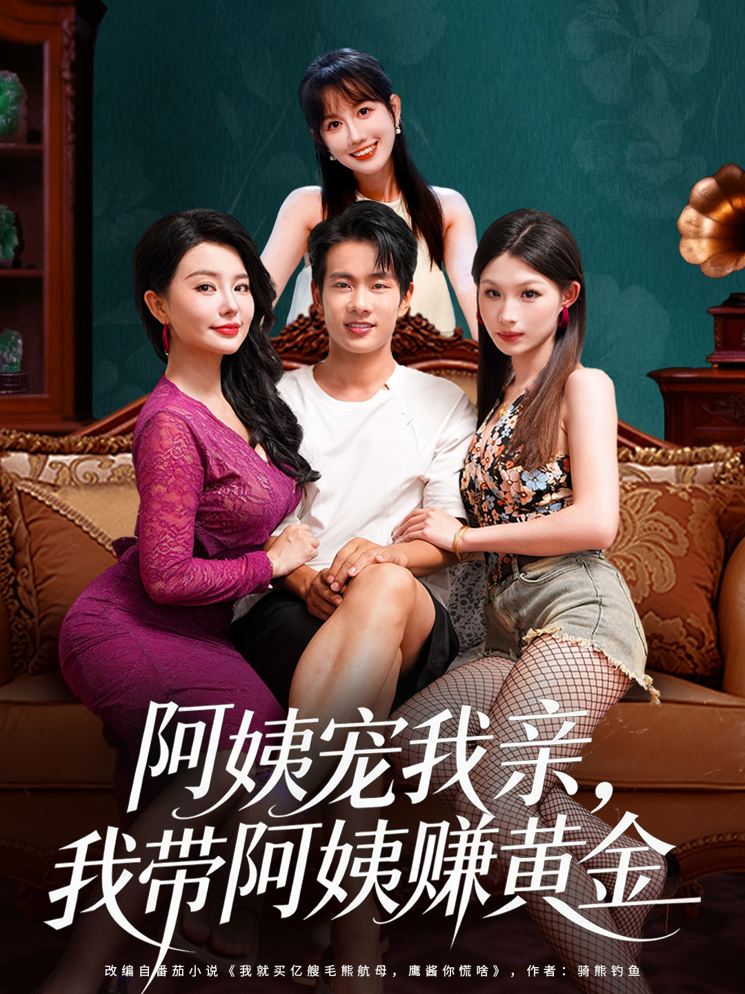 阿姨寵我親，我?guī)О⒁藤嶞S金(全集)