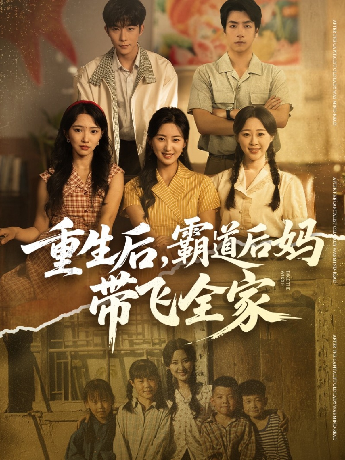 重生后，霸道后媽帶飛全家(全集)