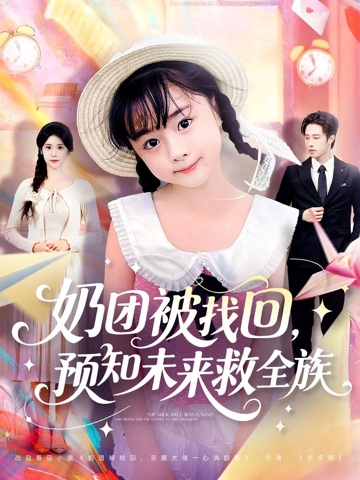 奶團(tuán)被找回預(yù)知未來救全族(全集)