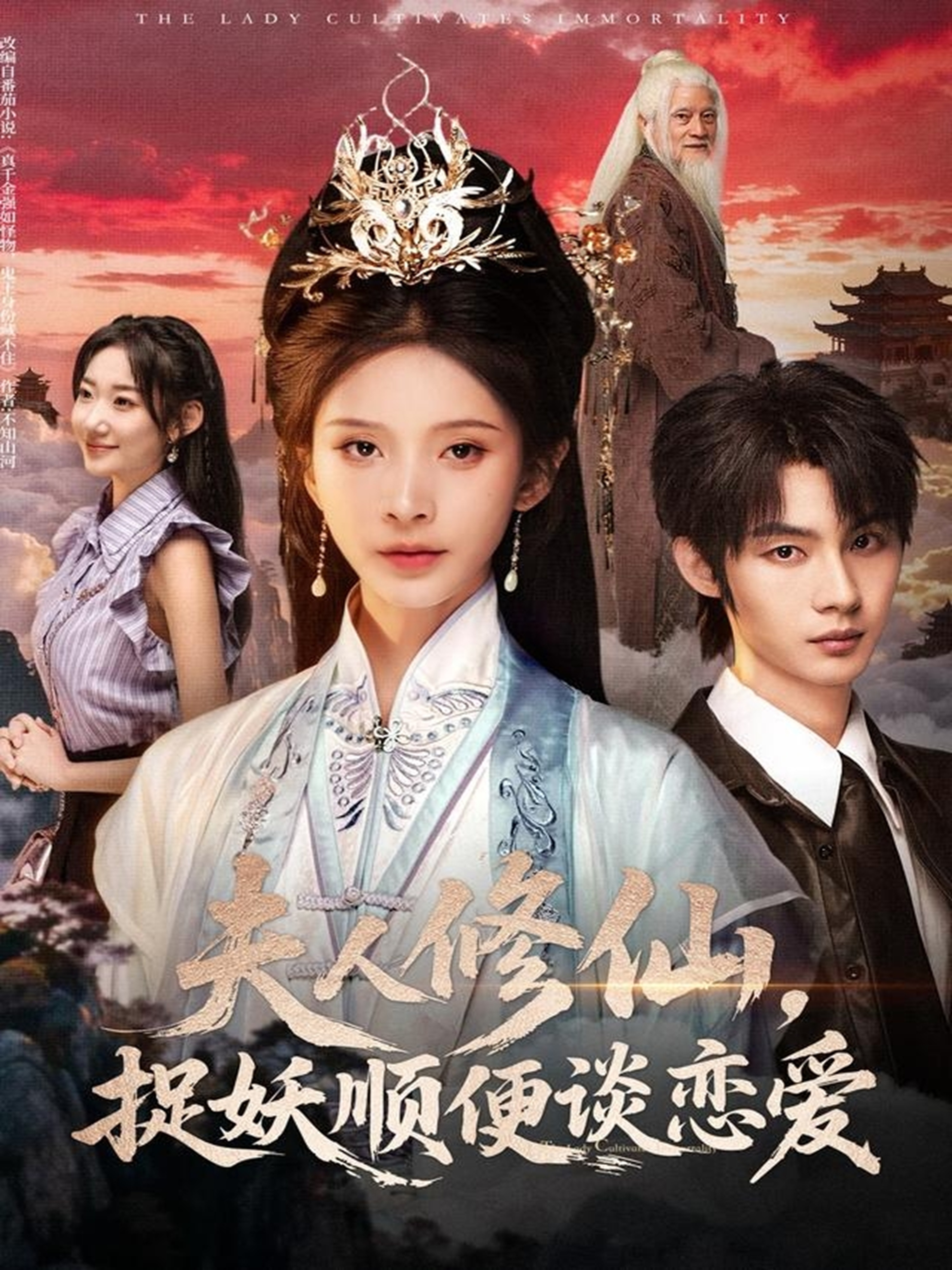 夫人修仙，捉妖順便談戀愛(全集)