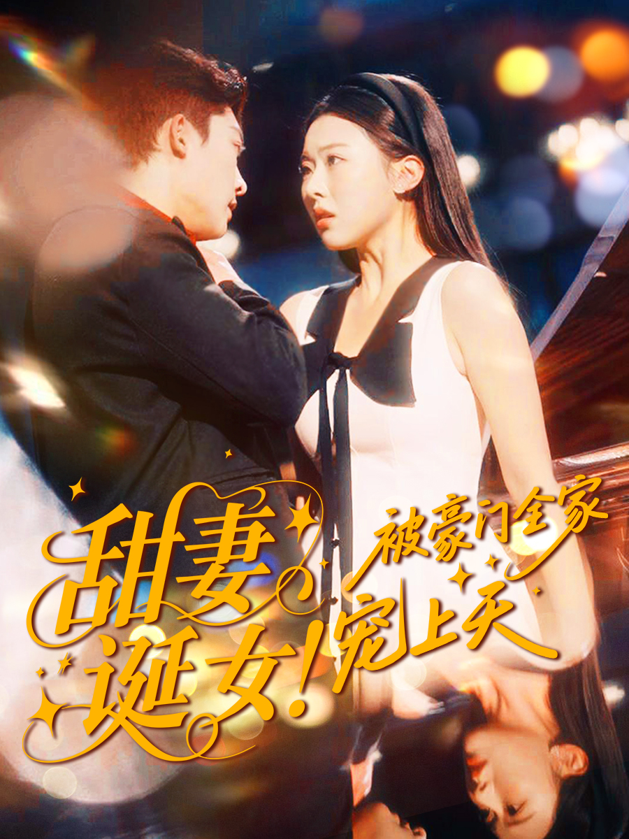 甜妻誕女！被豪門全家寵上天(全集)