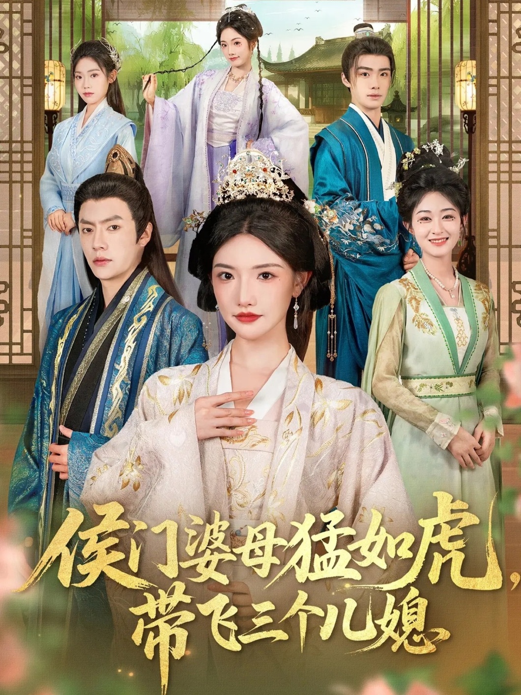 侯門婆母猛如虎，帶飛三個兒媳(全集)