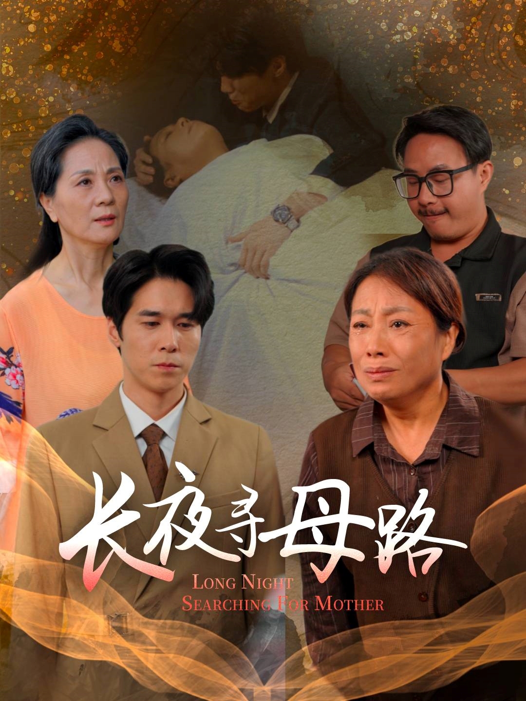 長夜尋母路(全集)