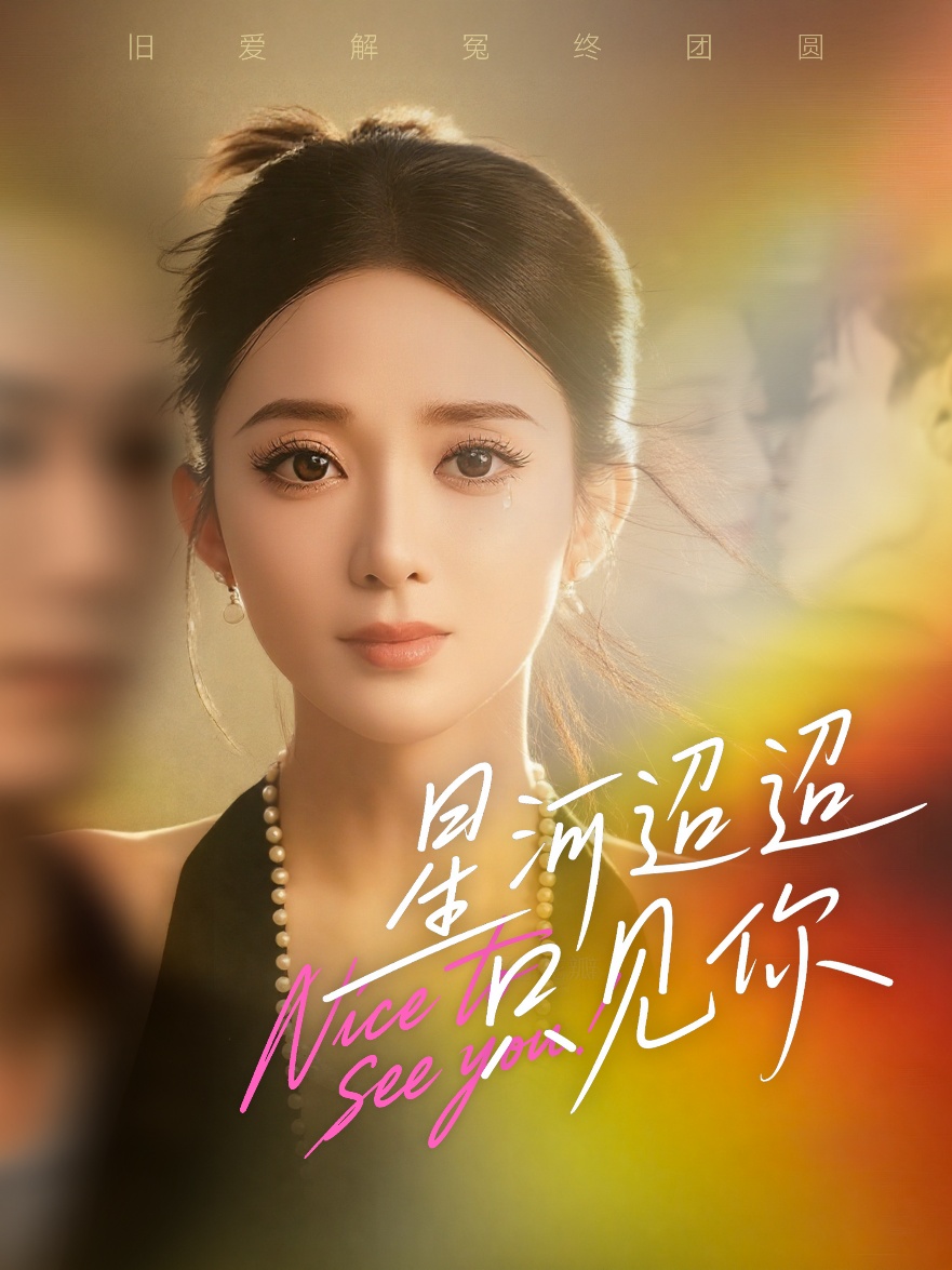 星河迢迢只見你(全集)