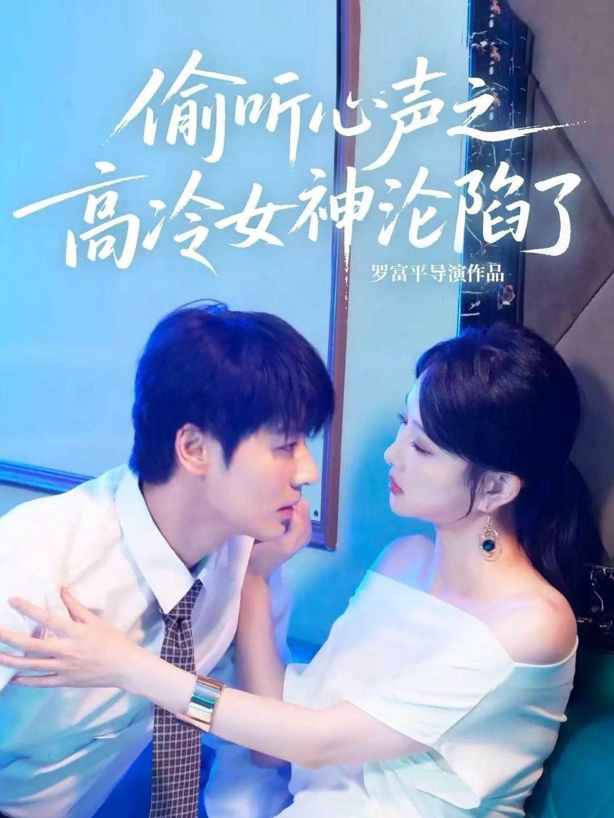 偷聽(tīng)心聲之高冷女神淪陷了(全集)