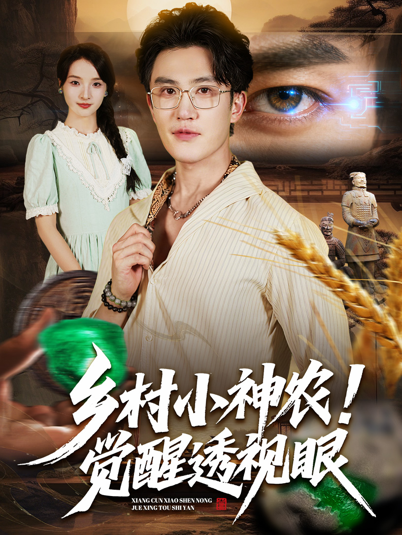 鄉(xiāng)村小神農(nóng)覺醒透視眼(全集)