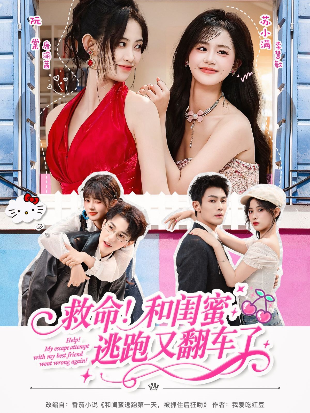 救命！和閨蜜逃跑又翻車了(全集)