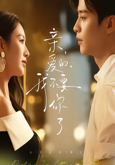 親愛的，我不要你了(全集)