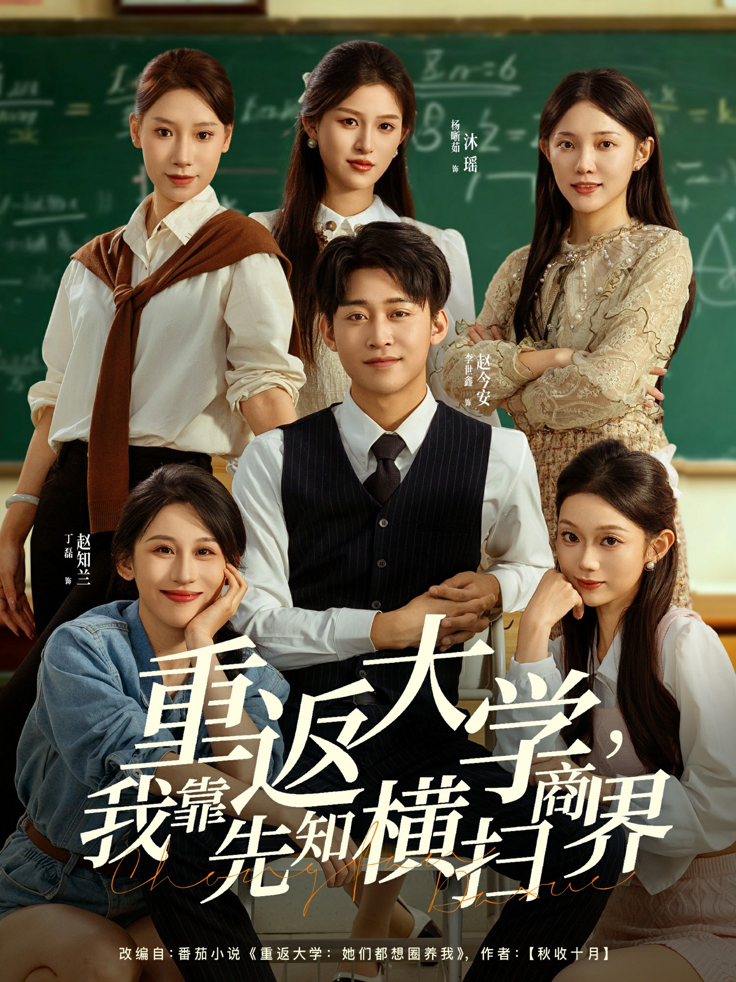 重返大學(xué)，我靠先知橫掃商界(全集)