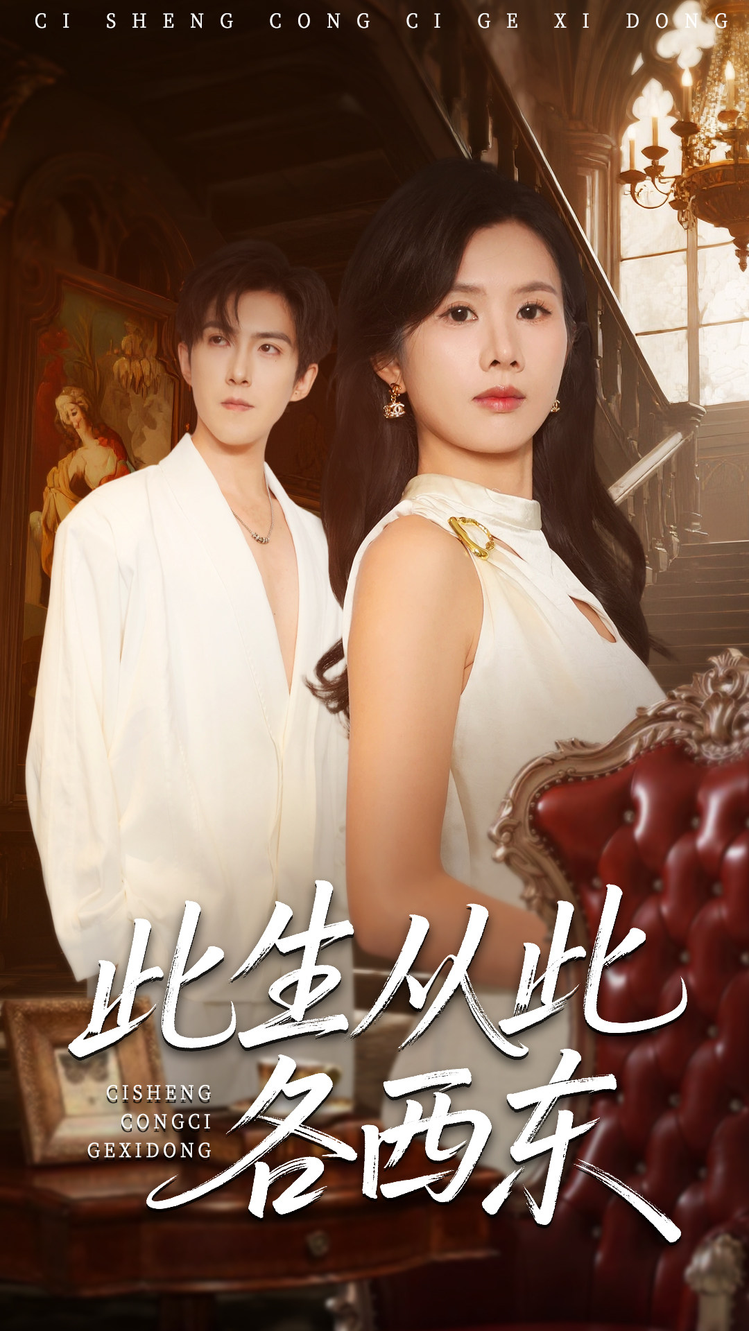 此生從此各西東(全集)