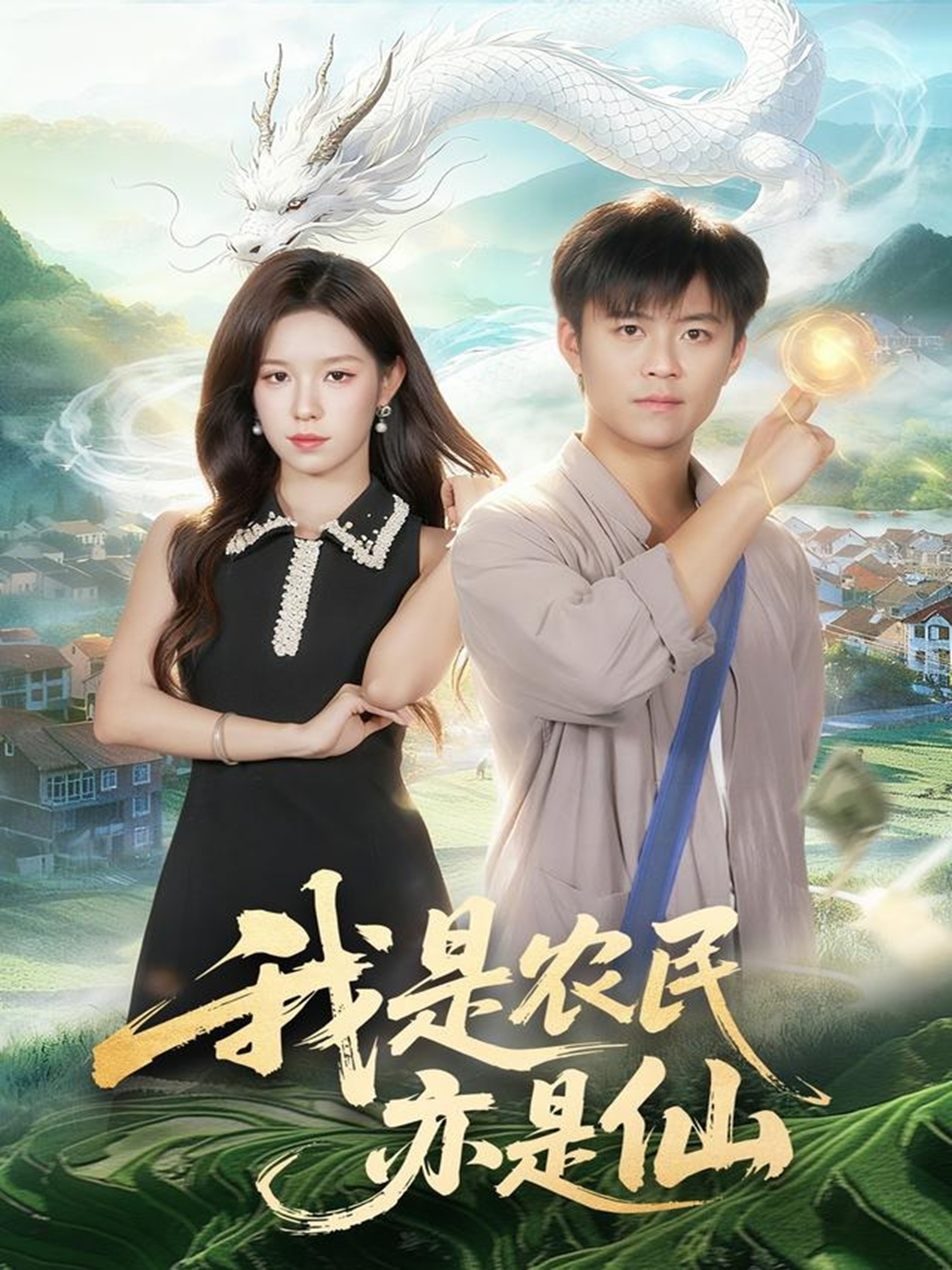 我是農(nóng)民亦是仙(全集)