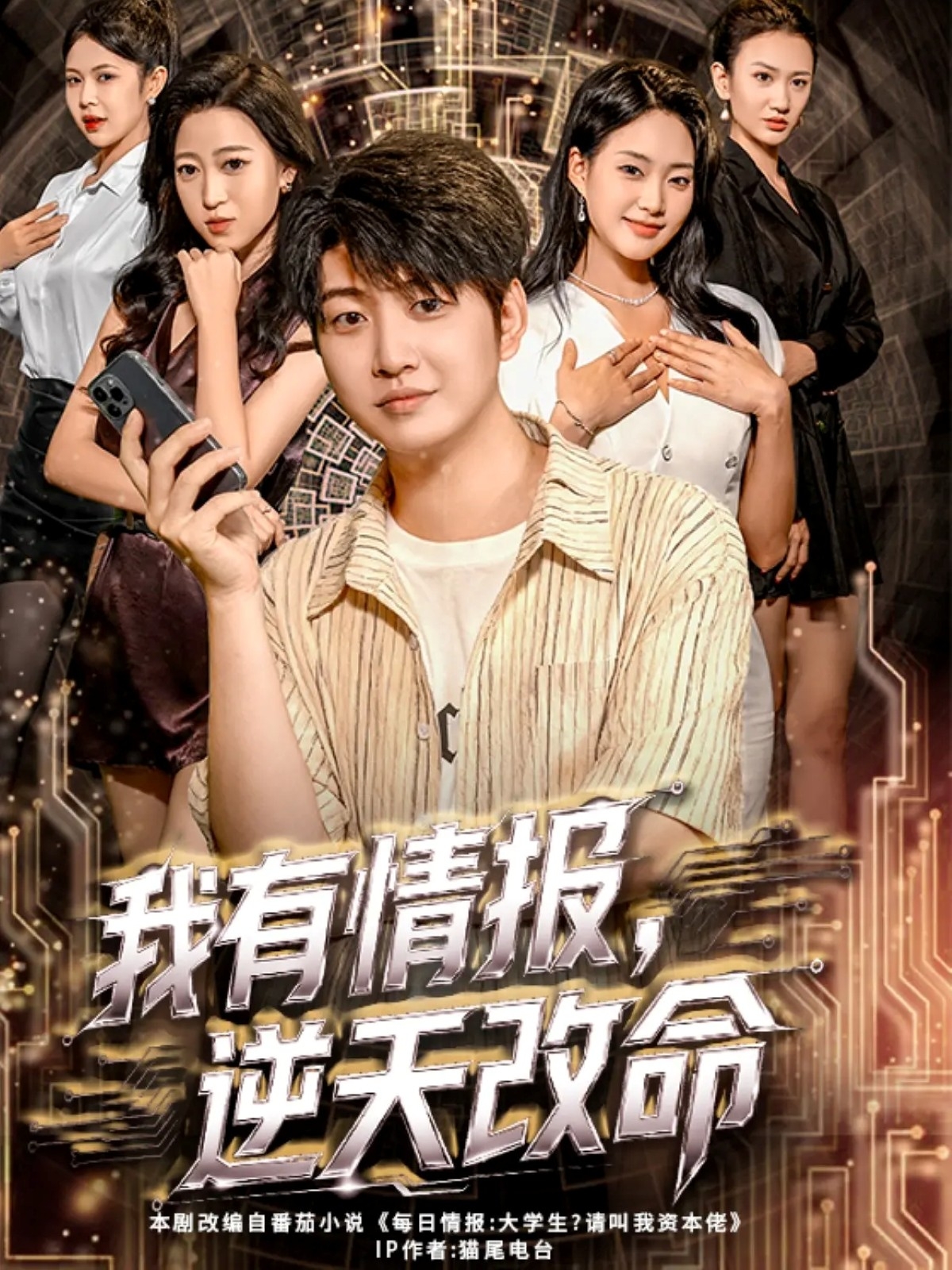 我有情報(bào)，逆天改命(全集)