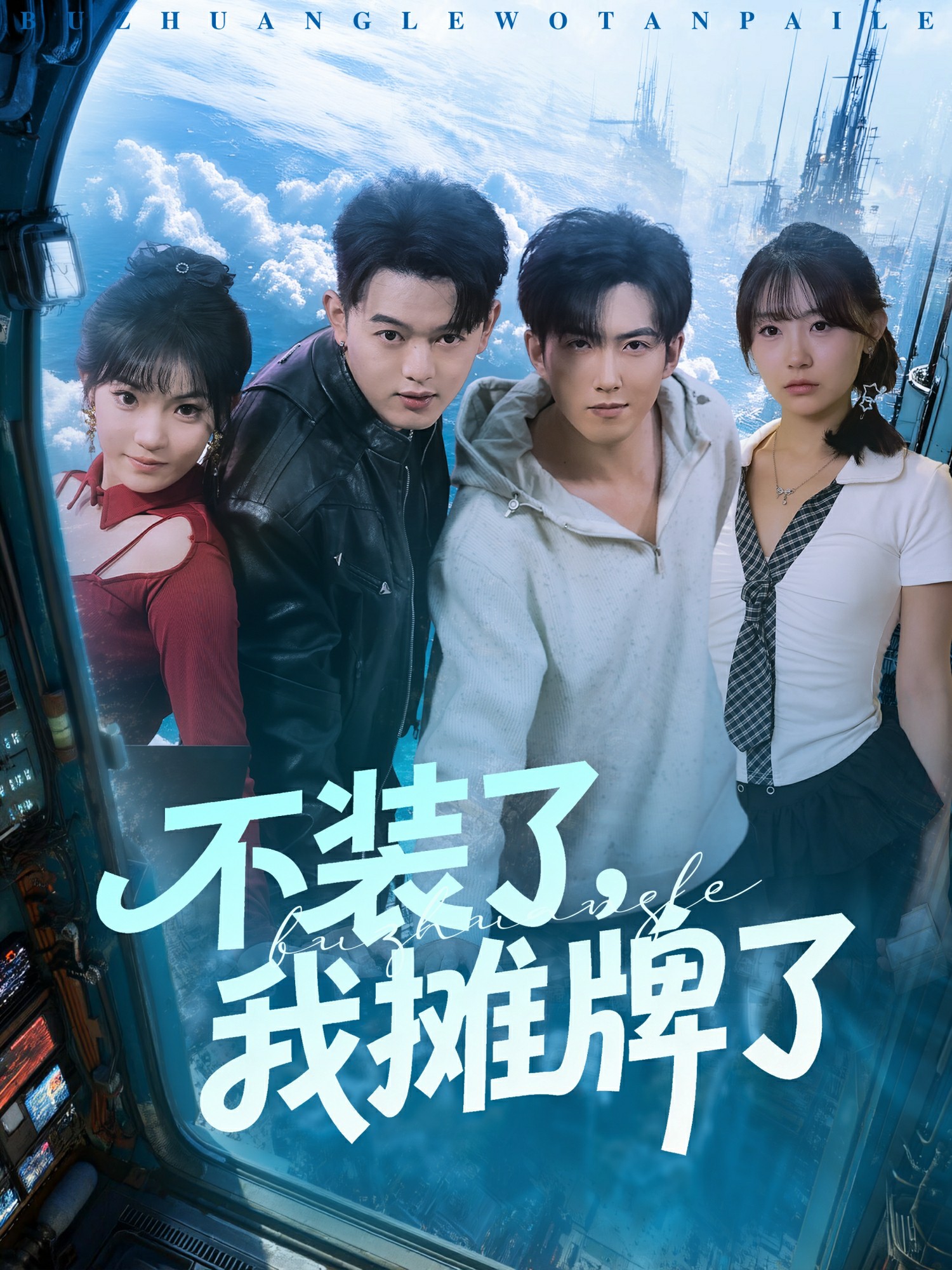 不裝了，我攤牌了(全集)