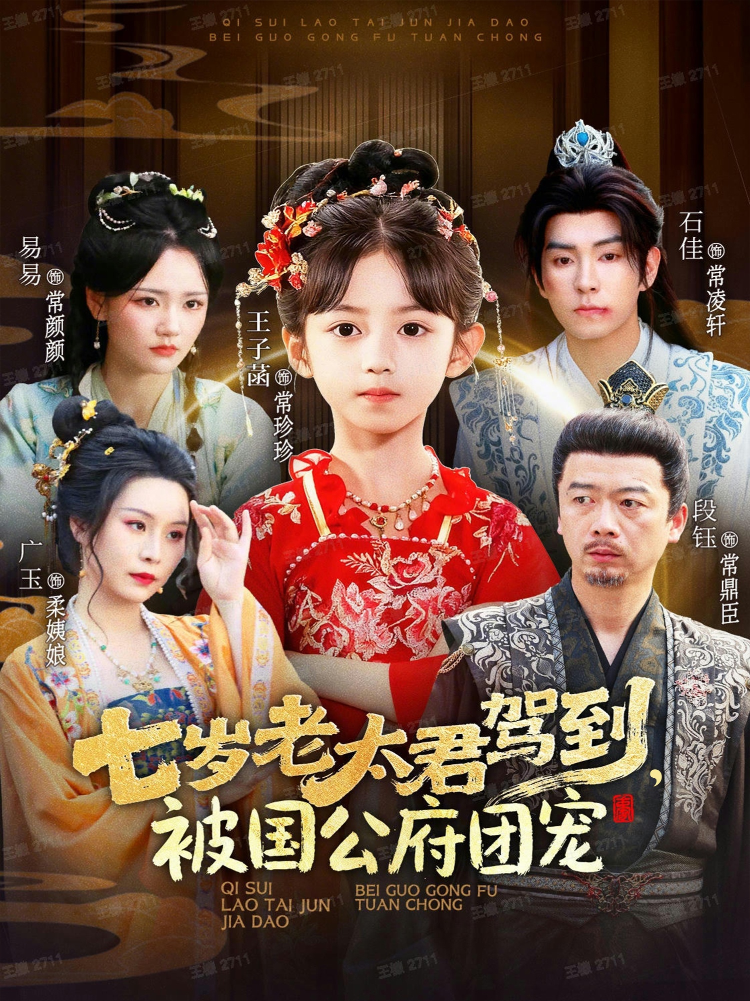 七歲老太君駕到，被國公府團(tuán)寵(全集)