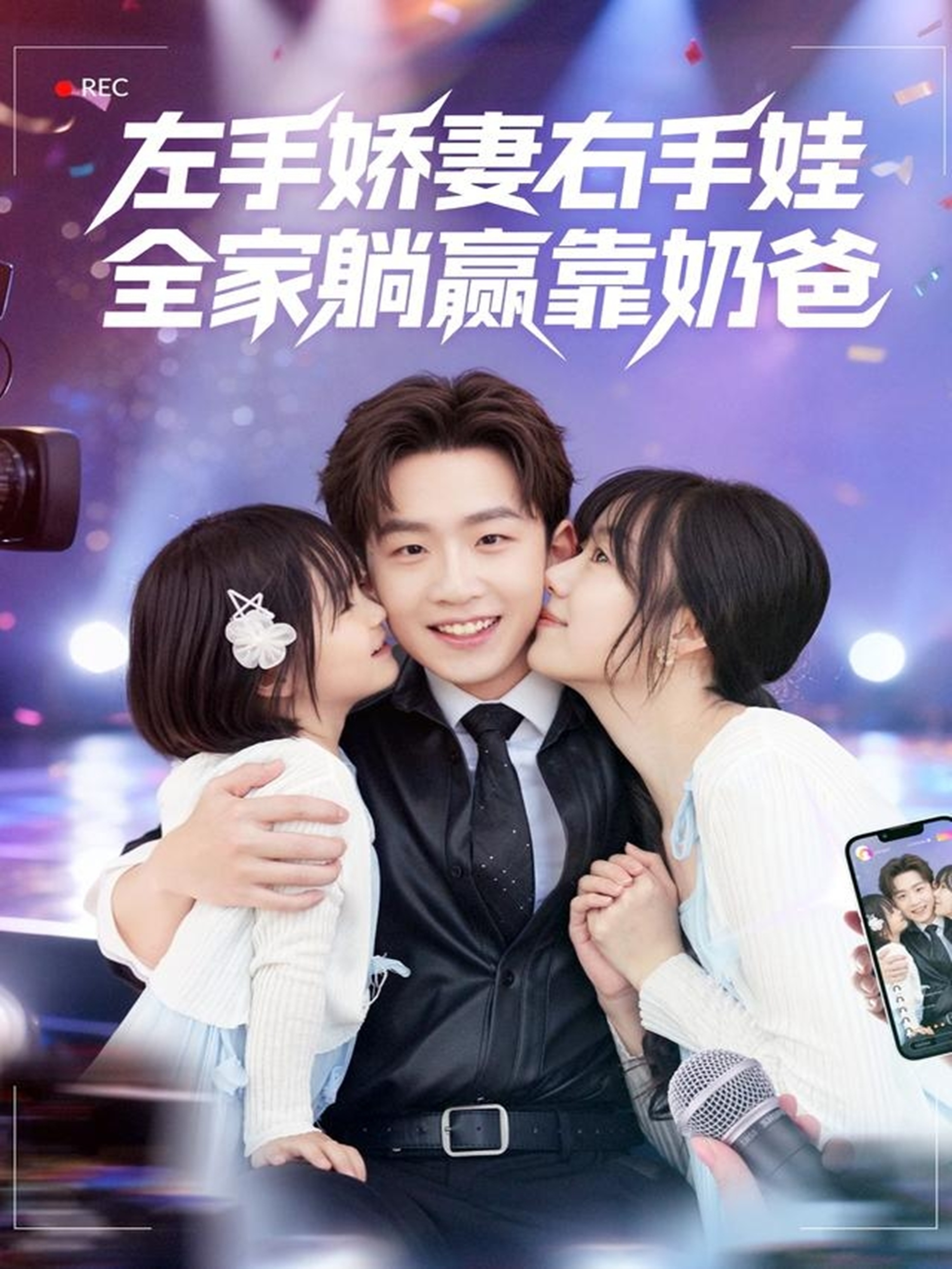 左手嬌妻右手娃，全家躺贏靠奶爸(全集)