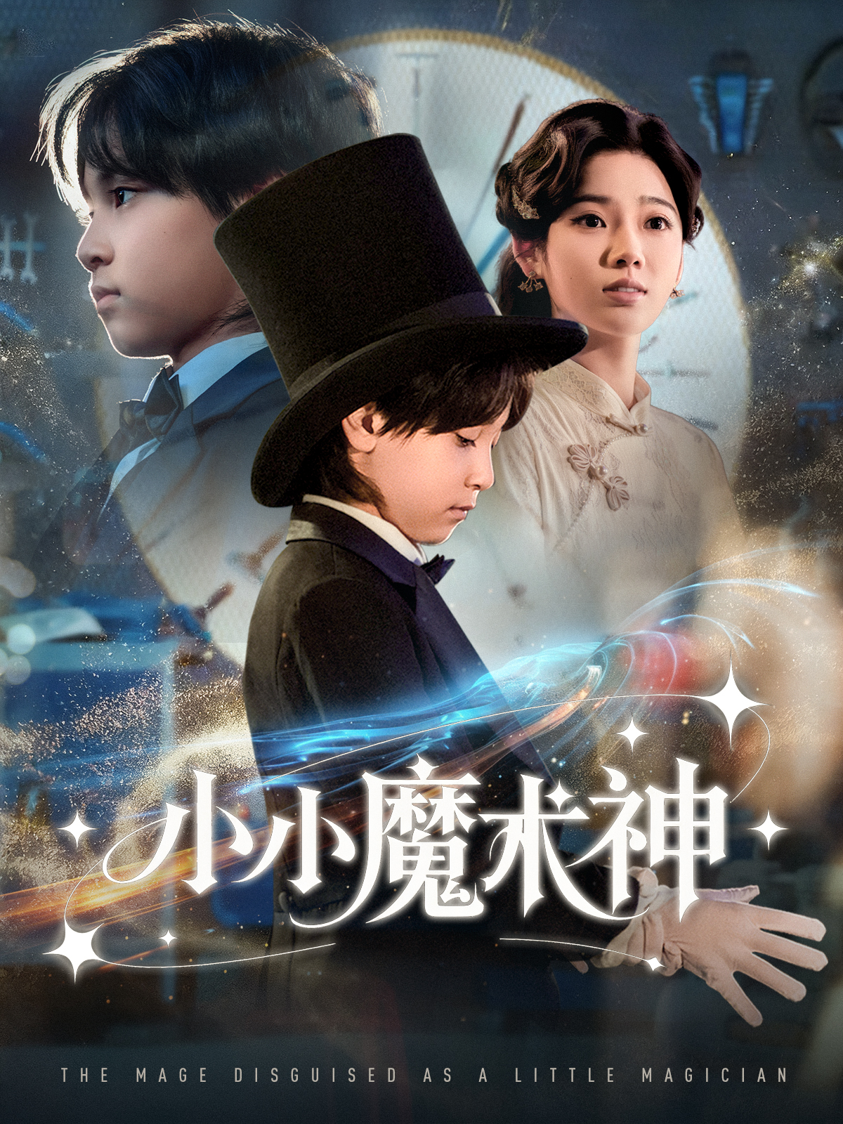 小小魔術(shù)神(全集)