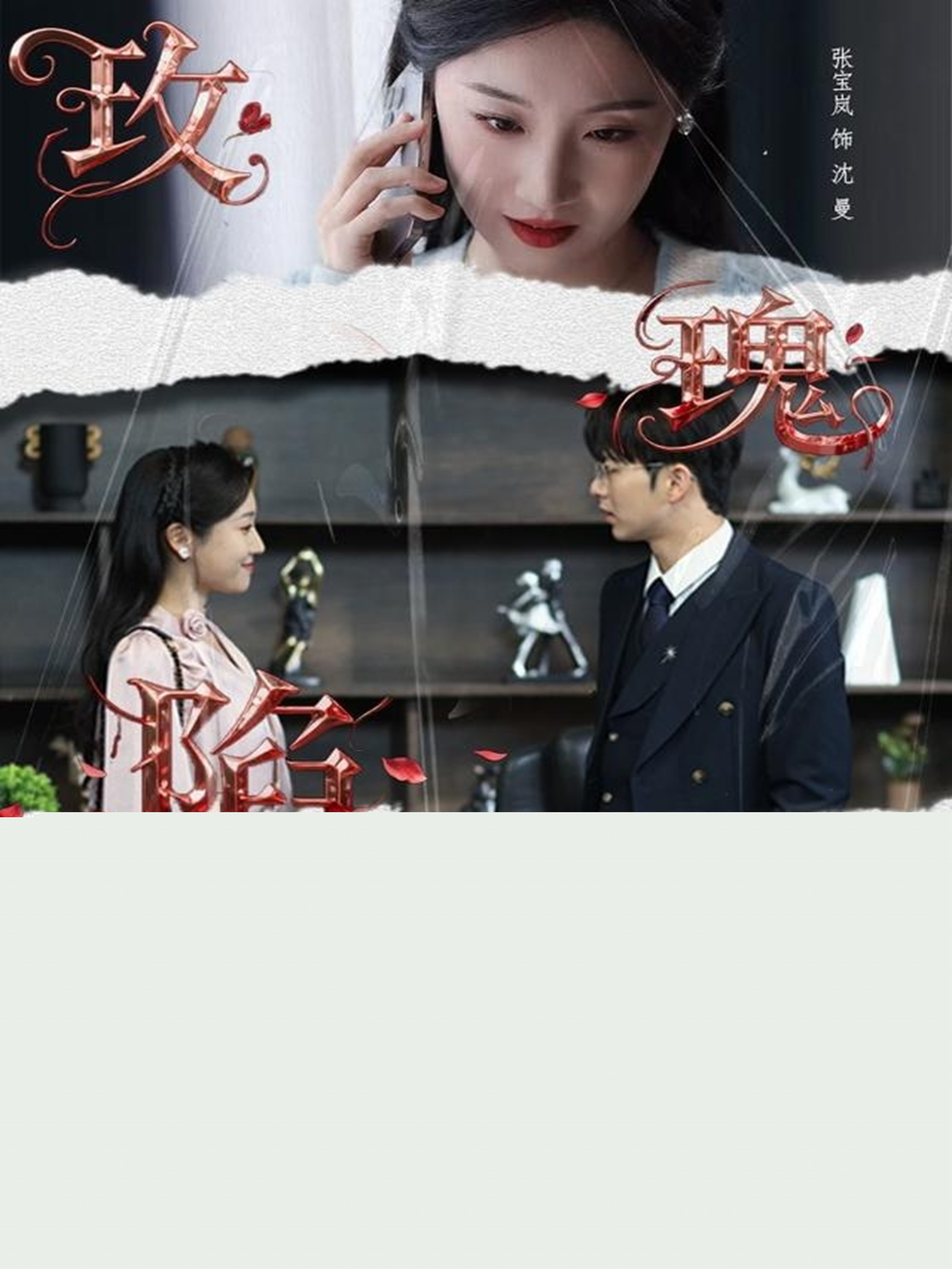 玫瑰陷阱(全集)