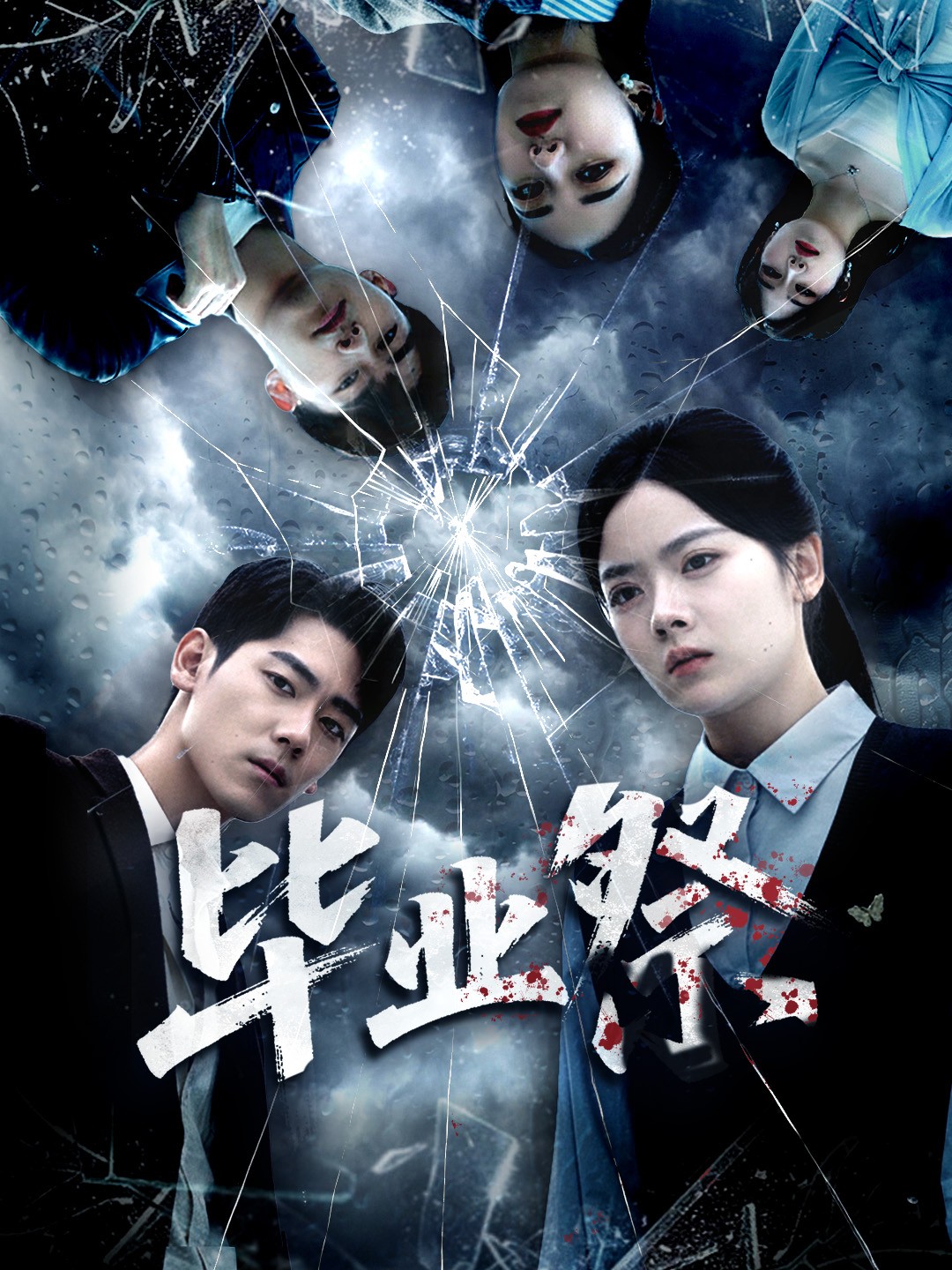 畢業(yè)祭(全集)