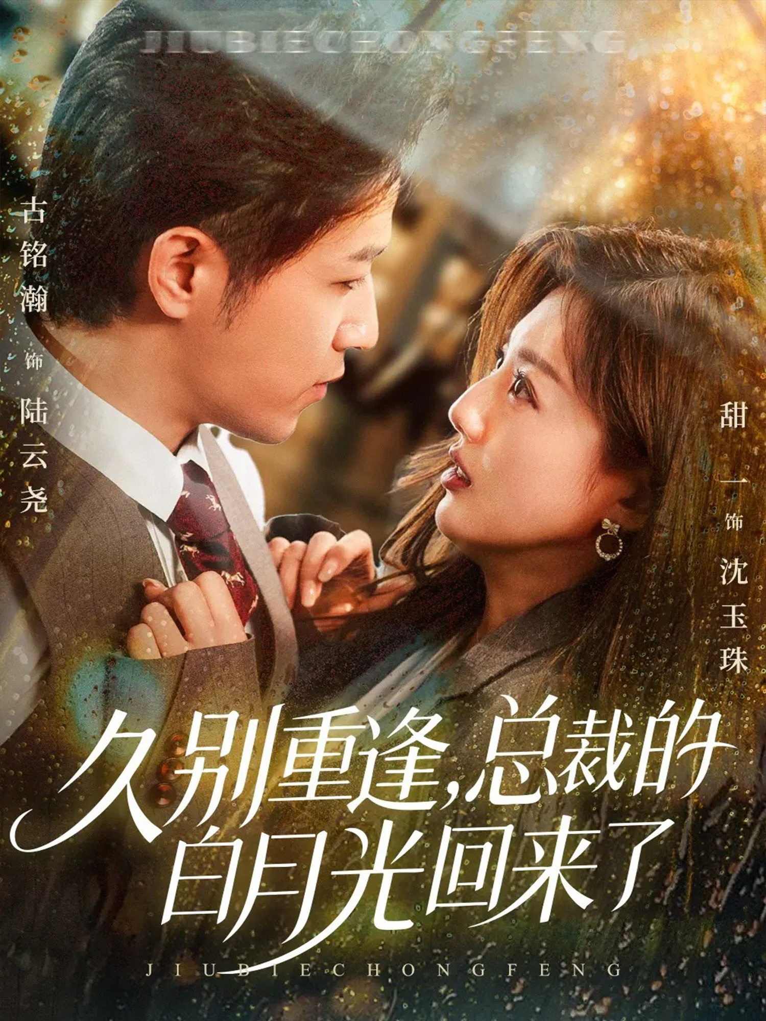 久別重逢，總裁的白月光回來(lái)了(全集)