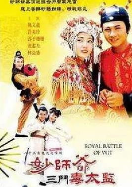 妙師爺三斗毒太監(jiān)(全集)