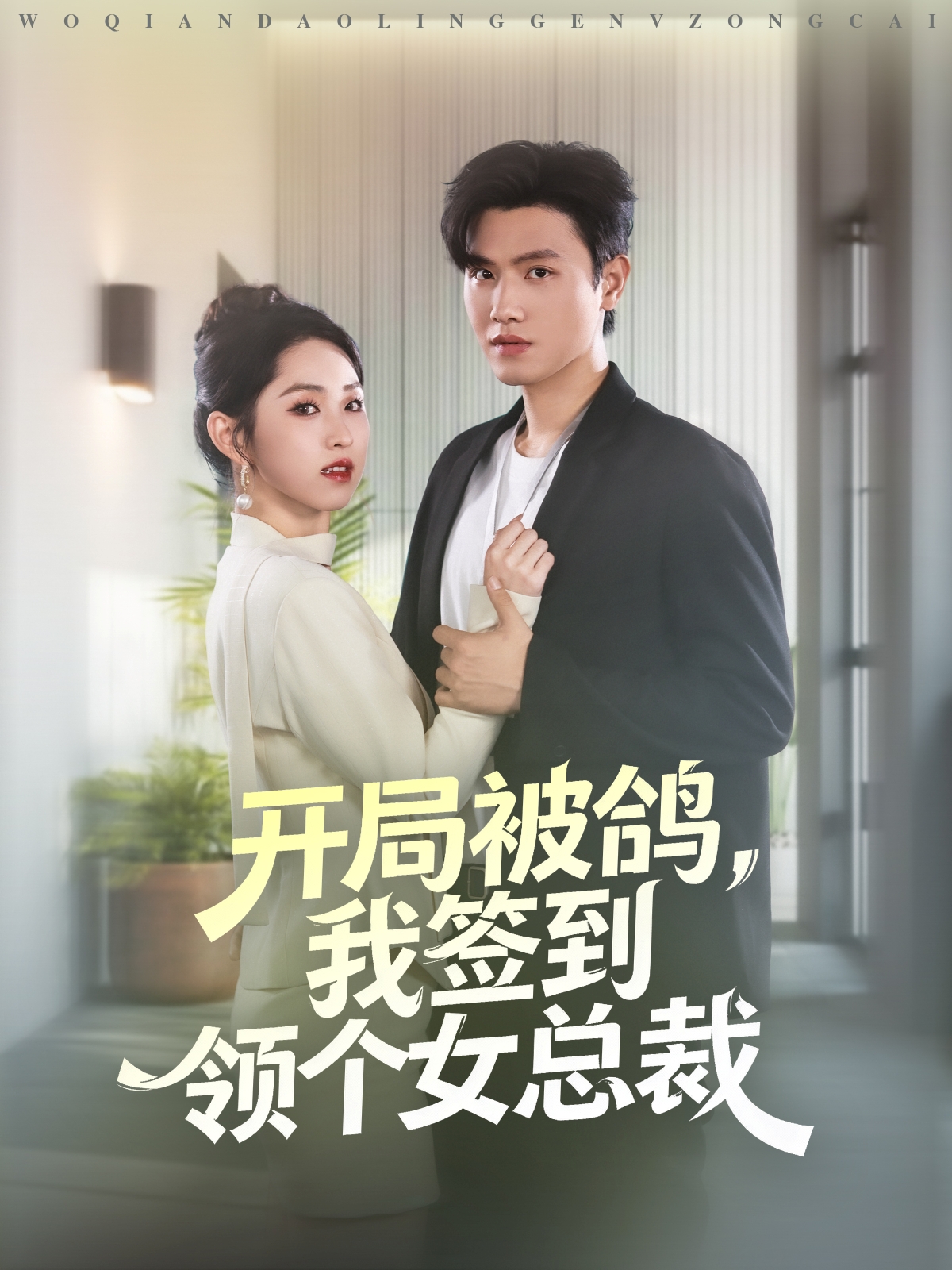 開局被鴿，我簽到領(lǐng)個(gè)女總裁(全集)