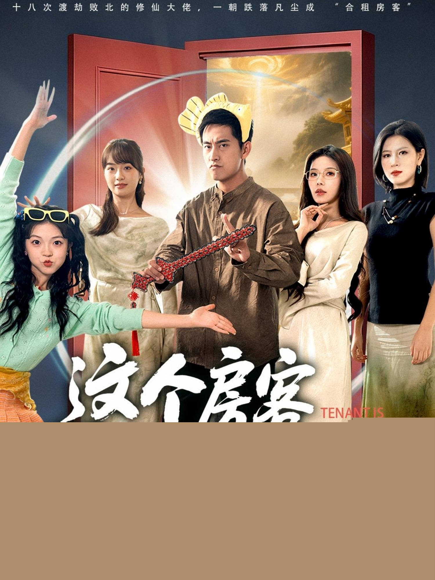 這個(gè)房客太無敵了(全集)